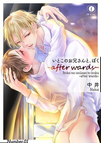 いとこのお兄さんと、ぼく―after wards―(単話)【期間限定 無料お試し版】 メイン画像