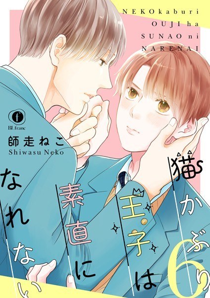 猫かぶり王子は素直になれない（単話） メイン画像