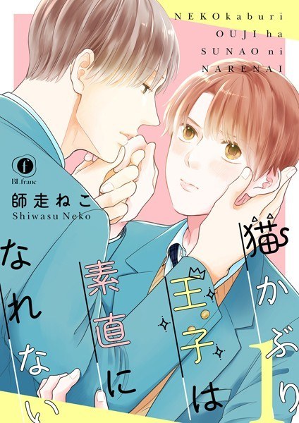 猫かぶり王子は素直になれない(単話)【期間限定 無料お試し版】 メイン画像