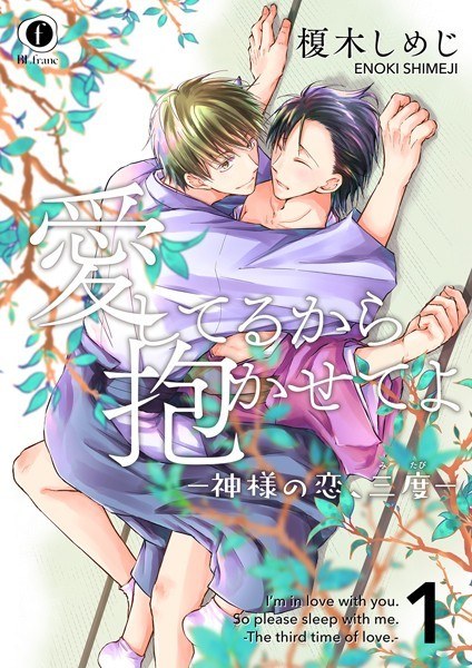 愛してるから抱かせてよ―神様の恋、三度―（単話）【期間限定 無料お試し版】 メイン画像