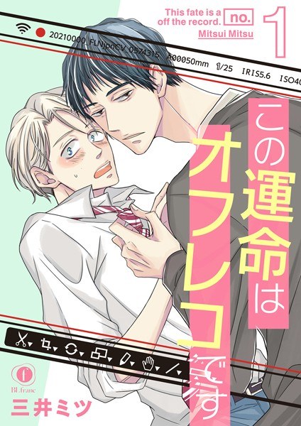 この運命はオフレコです（単話）【期間限定 無料お試し版】 メイン画像