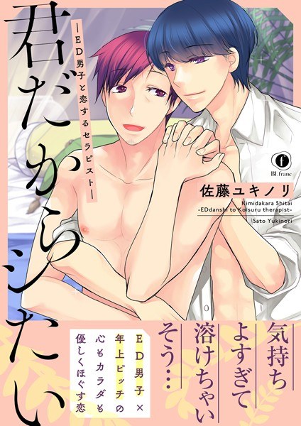 君だからシたい―ED男子と恋するセラピスト―(合本版)【期間限定 試し読み増量版】 メイン画像