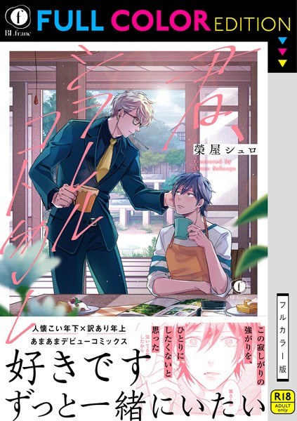 【R18/フルカラー版】君、シヲレルコト勿レ(合本版) メイン画像
