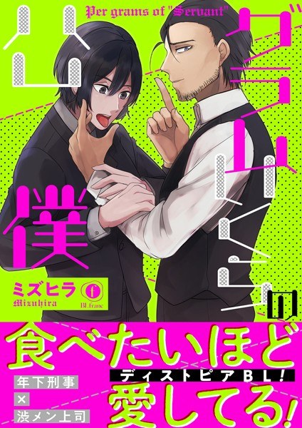 グラムいくらの公僕(合本版)【期間限定 試し読み増量版】 メイン画像