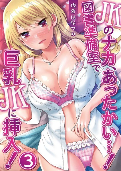 Naka of JK is warm...! ~Inserted into a busty JK in the library preparation room! ~ (single story) [Limited time free trial version] メイン画像