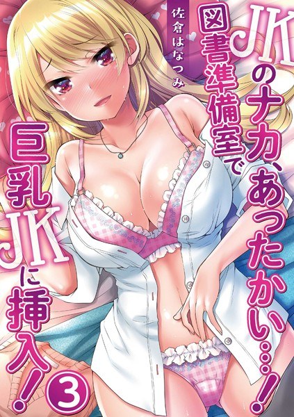 JKのナカ、あったかい…！〜図書準備室で巨乳JKに挿入！〜（単話）【期間限定 無料お試し版】 メイン画像