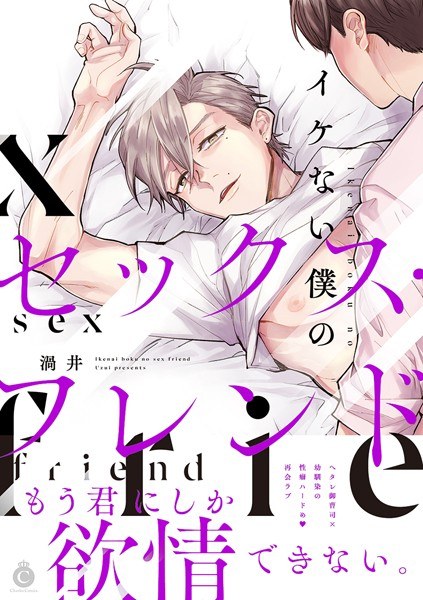 イケない僕のセックス・フレンド【特典付き】 メイン画像