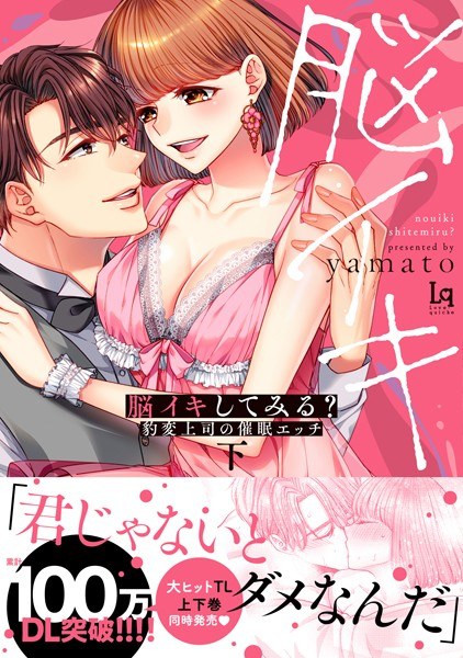【コミックス版】脳イキしてみる？ 豹変上司の催●エッチ メイン画像