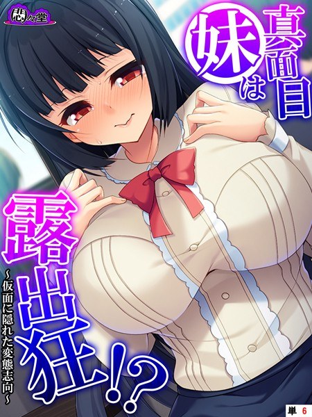 真面目妹は露出狂！？（単話） メイン画像