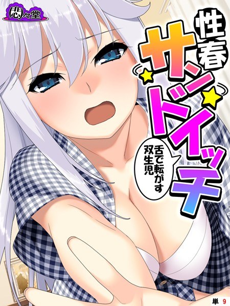 性春サンドイッチ（単話） メイン画像