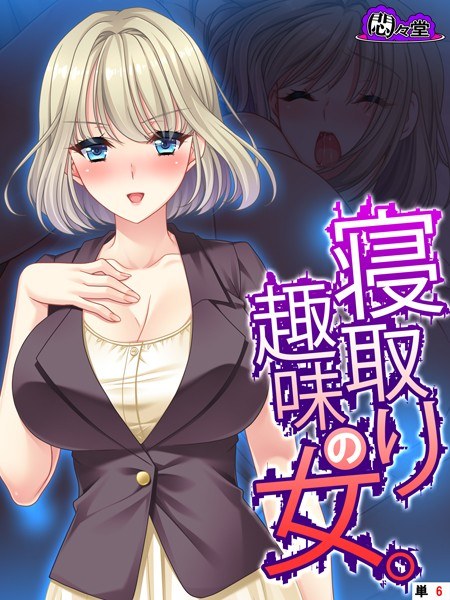 寝取り趣味の女。（単話） メイン画像