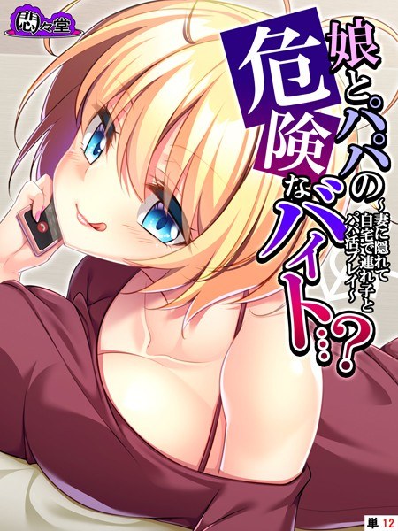 娘とパパの危険なバイト…？（単話） メイン画像
