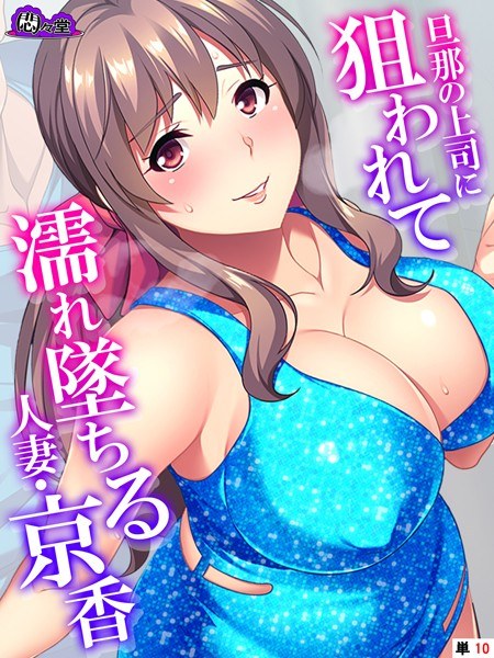 旦那の上司に狙われて濡れ墜ちる人妻・京香（単話） メイン画像
