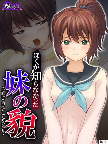 ぼくが知らなかった妹の貌（単話） メイン画像
