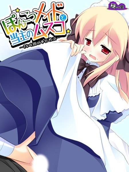 ぽんこつメイドと当主のムスコ メイン画像