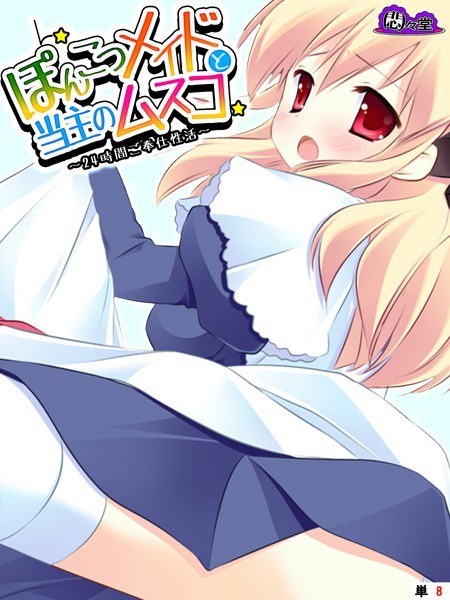 ぽんこつメイドと当主のムスコ（単話） メイン画像