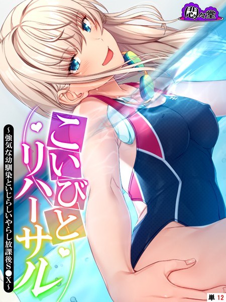 こいびとリハーサル（単話） メイン画像