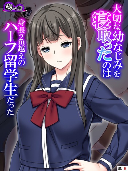 大切な幼なじみを寝取ったのは身長2m越えのハーフ留学生だった(単話) メイン画像