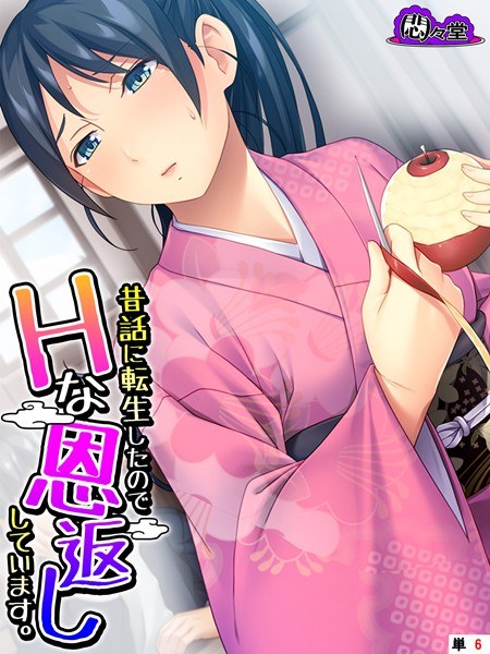 昔話に転生したのでHな恩返ししています。(単話) メイン画像