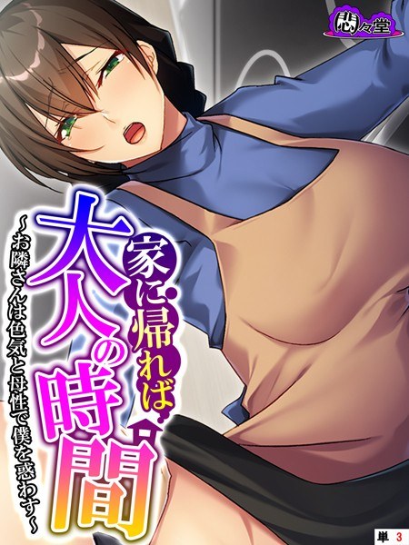 家に帰れば大人の時間（単話） メイン画像