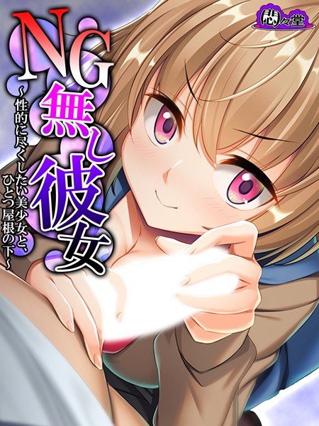 NG無し彼女 メイン画像