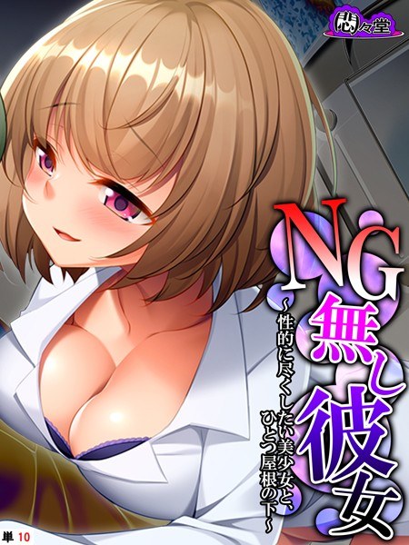 NG無し彼女(単話) メイン画像