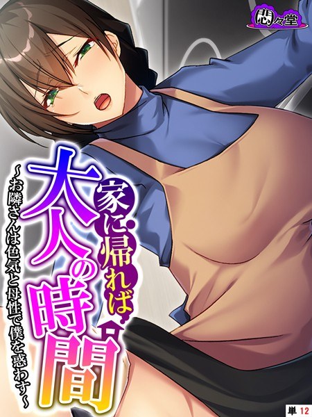 家に帰れば大人の時間（単話） メイン画像