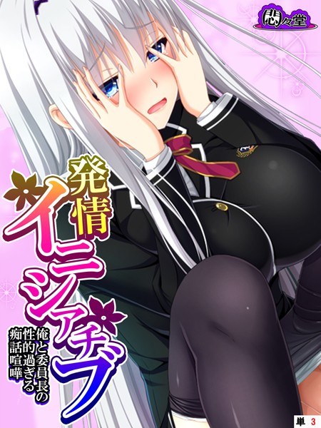 発情イニシアチブ（単話） メイン画像