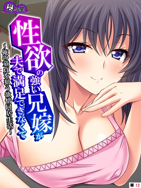 性欲の強い兄嫁が夫で満足できなくて（単話） メイン画像
