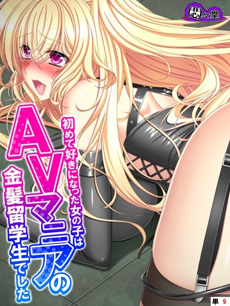 初めて好きになった女の子はAVマニアの金髪留学生でした(単話) メイン画像