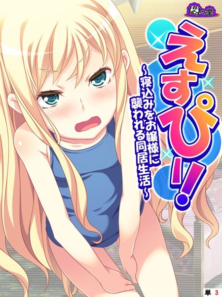 えすぴー！（単話） メイン画像