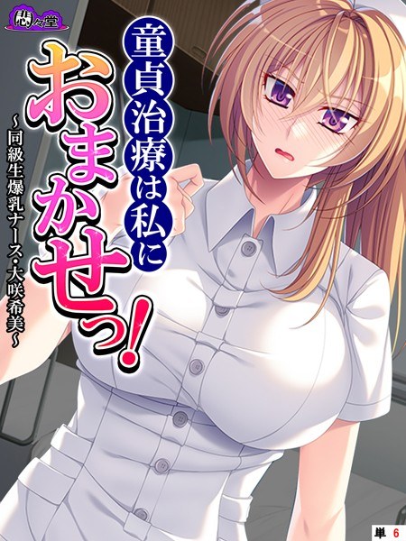 Leave the virginity treatment to me! (single story) メイン画像