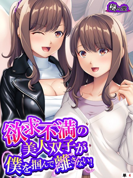 欲求不満の美人双子が僕を掴んで離さない!(単話) メイン画像