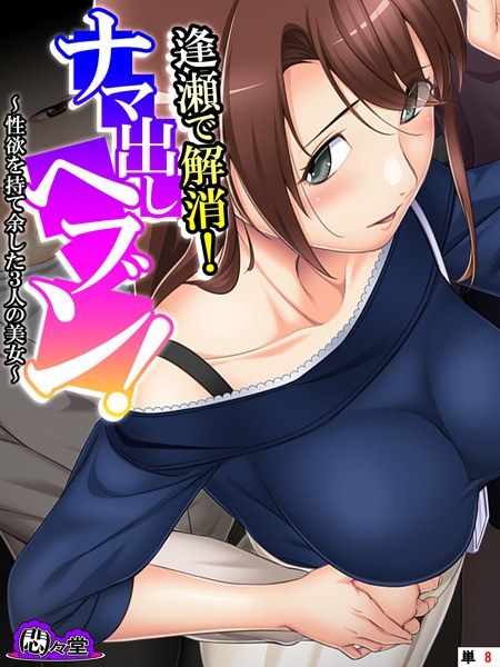 逢瀬で解消！ナマ出しヘブン！（単話） メイン画像