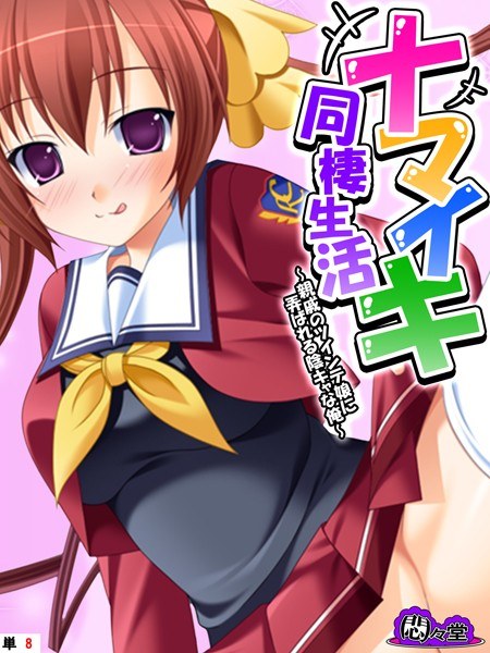 ナマイキ同棲生活（単話） メイン画像