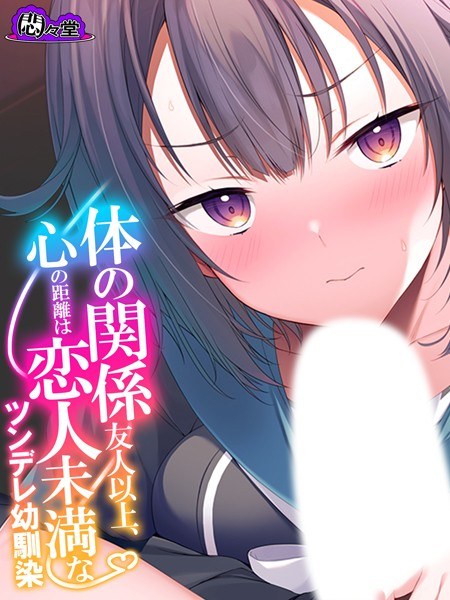 体の関係友人以上、心の距離は恋人未満なツンデレ幼馴染 メイン画像