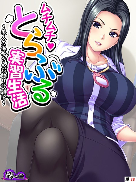 ムチムチ・とらぶる実習生活（単話） メイン画像