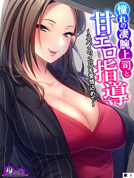 Sweet erotic guidance with the talented boss you admire (single story) メイン画像