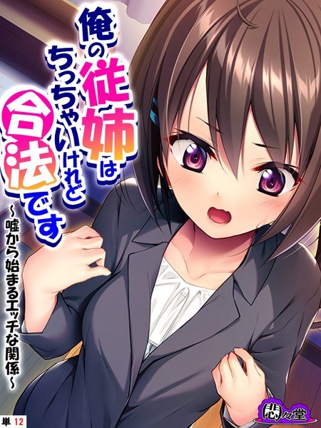俺の従姉はちっちゃいけれど合法です（単話） メイン画像