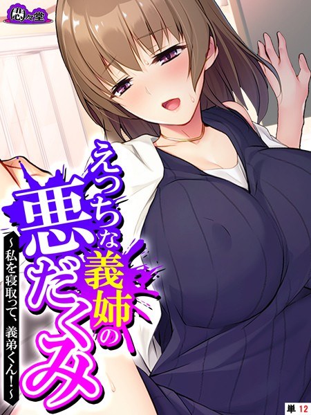 えっちな義姉の悪だくみ(単話) メイン画像