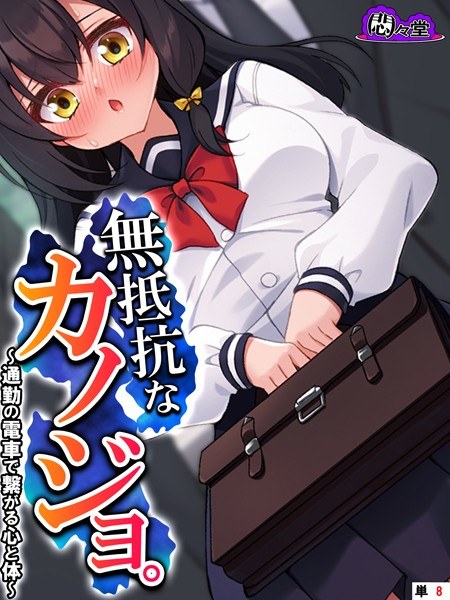 無抵抗なカノジョ。（単話） メイン画像