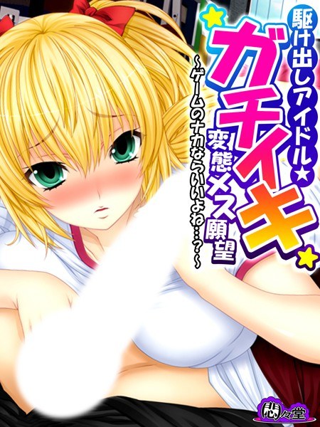 A fledgling idol★Gachiiki perverted female desire メイン画像
