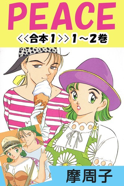 PEACE＜＜合本＞＞ メイン画像