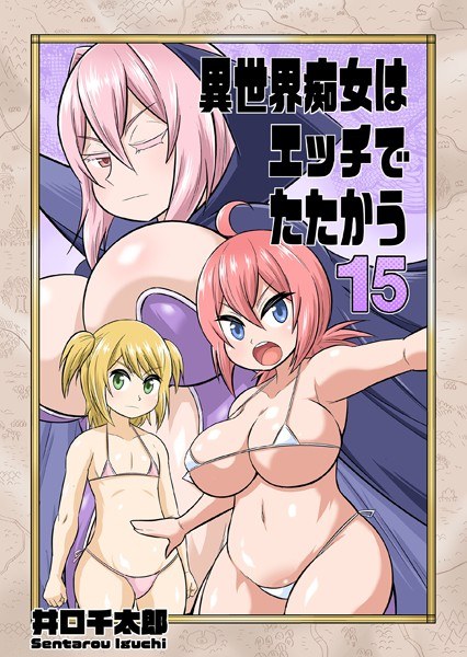 異世界痴女はエッチでたたかう（単話） メイン画像