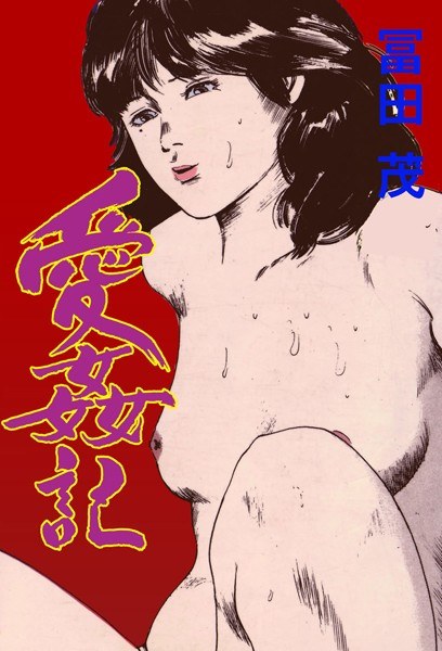 愛姦記 メイン画像