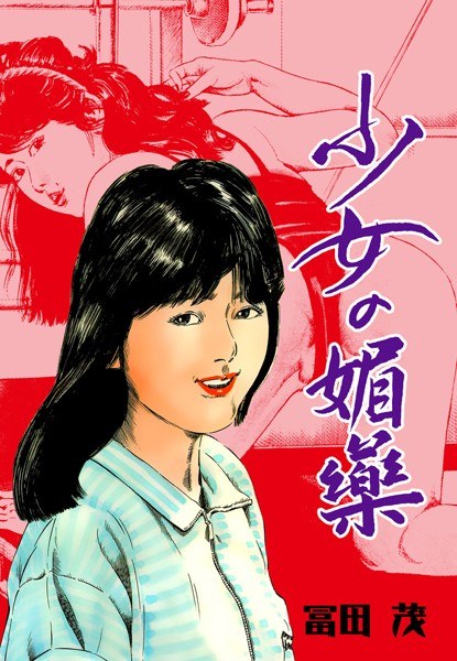 少女の媚薬 メイン画像