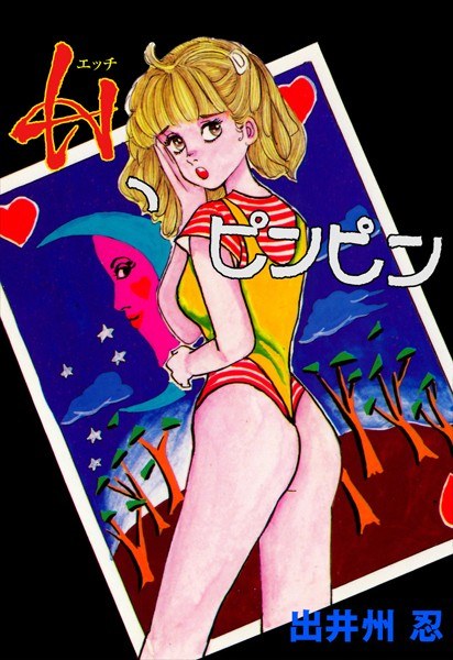 Hピンピン メイン画像
