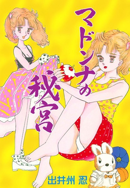 マドンナの秘宮 メイン画像