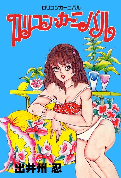ロリコン・カーニバル メイン画像