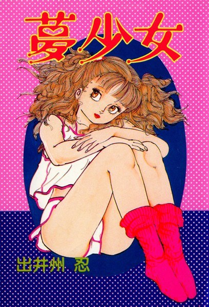 夢少女 メイン画像